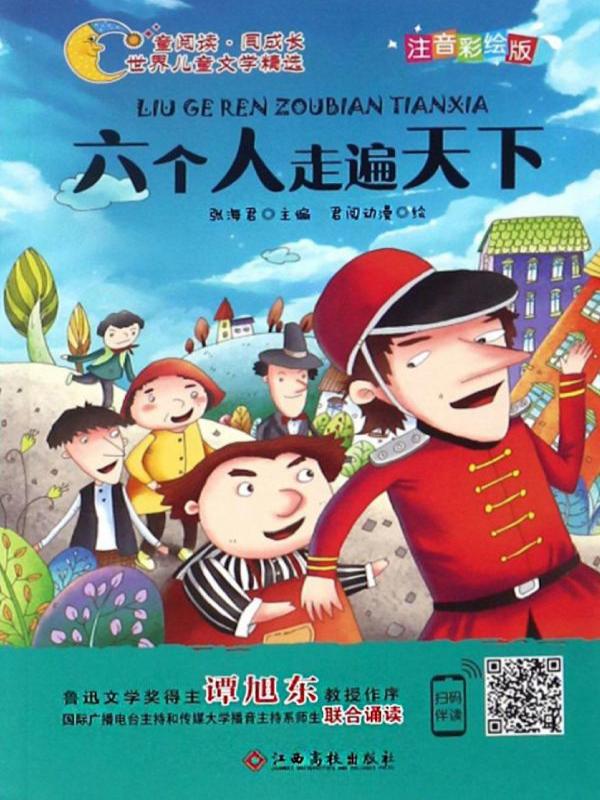 六个人走遍天下