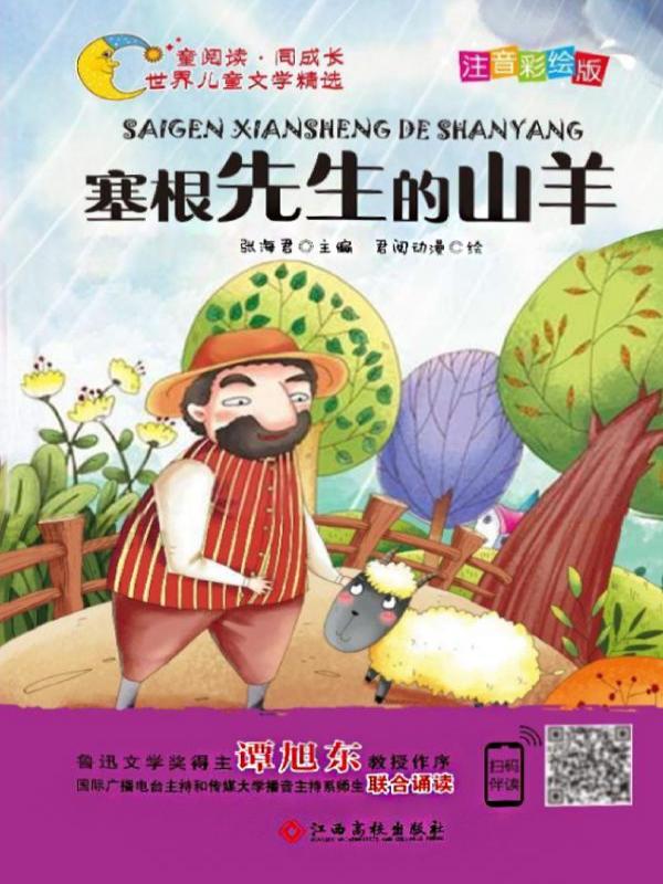 塞根先生的山羊