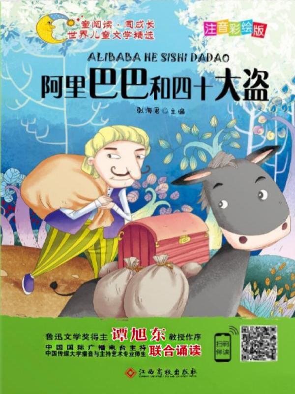 阿里巴巴和四十大盗