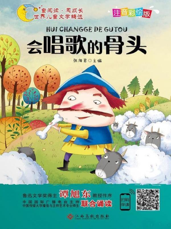 会唱歌的骨头