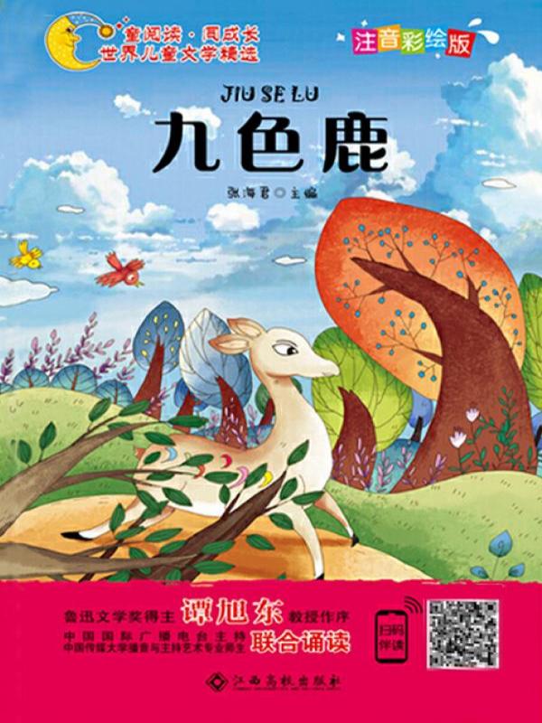 九色鹿