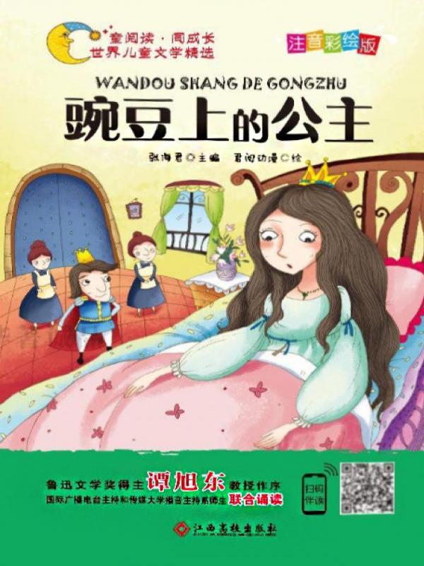 豌豆上的公主