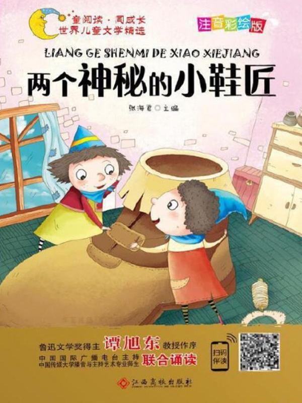 两个神秘的小鞋匠