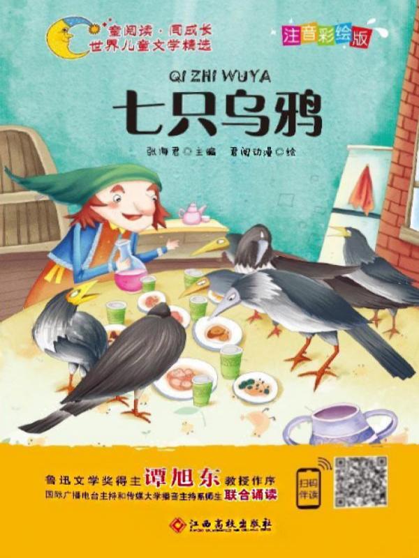 七只乌鸦