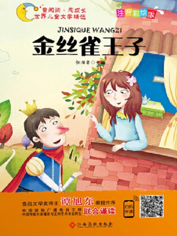 金丝雀王子