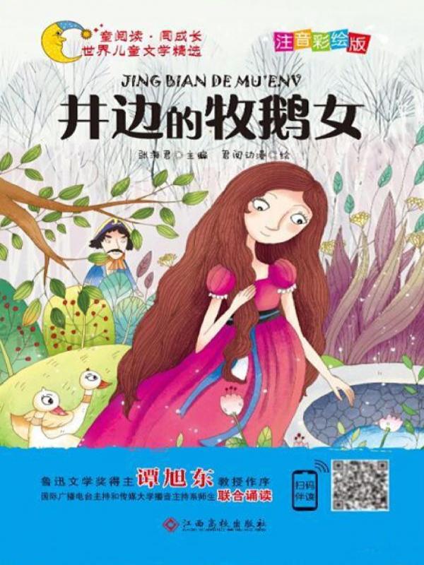井边的牧鹅女