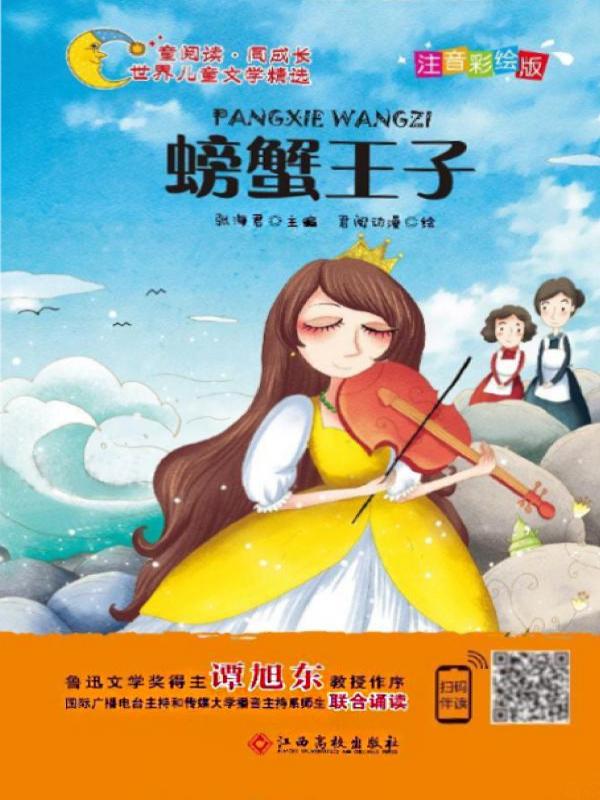 螃蟹王子