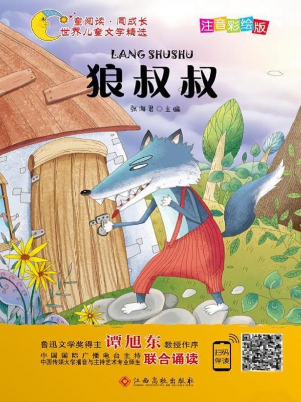狼叔叔