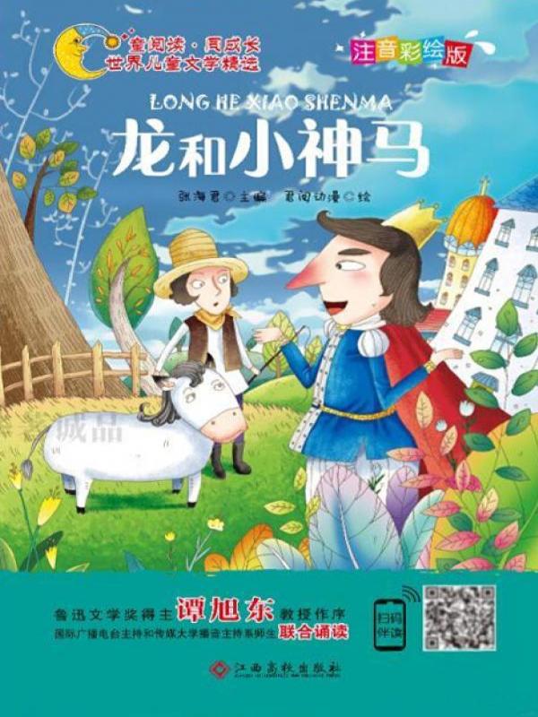 龙和小神马