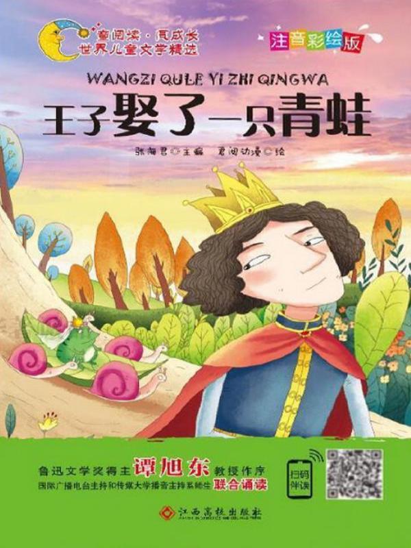 王子娶了一只青蛙