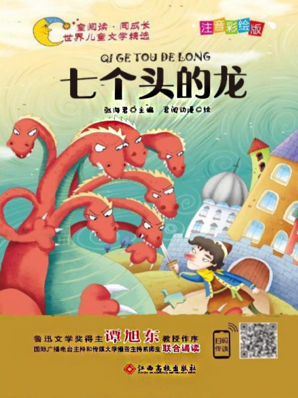 七个头的龙