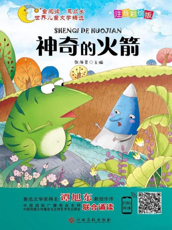 神奇的火箭