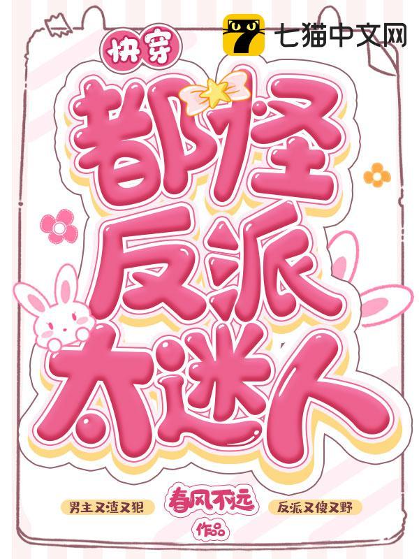 快穿都怪反派太迷人