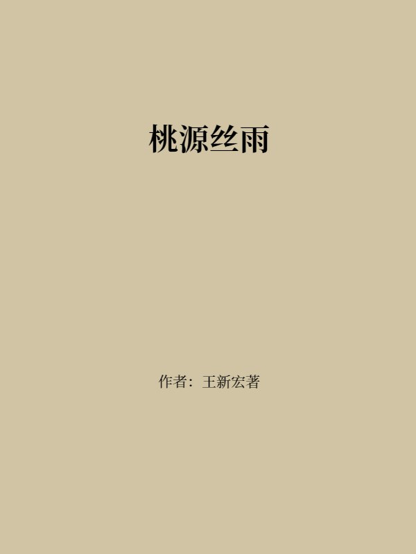 桃源丝雨