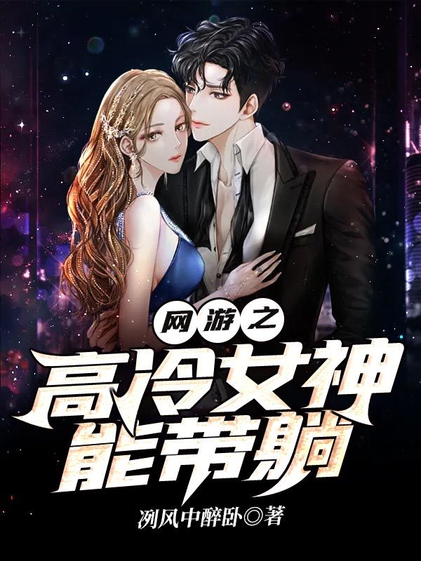 网游之高冷女神能带躺