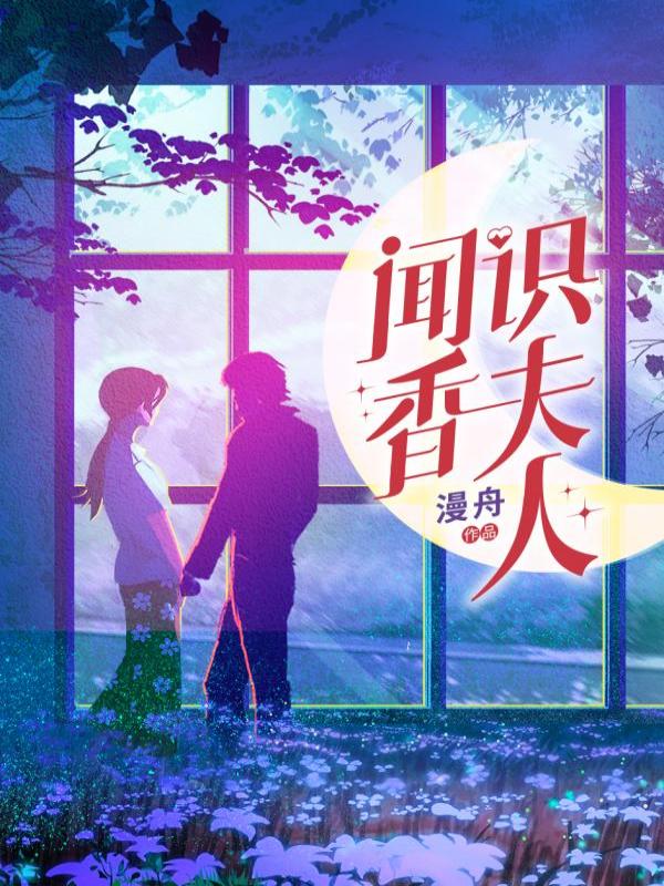 闻香识夫人