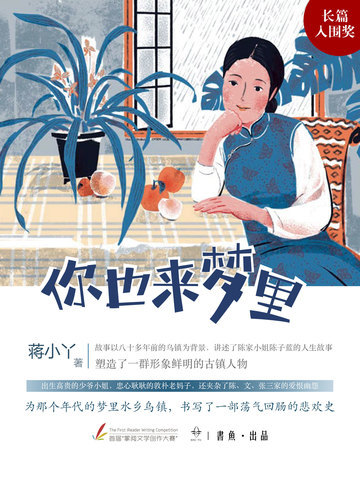 你也来梦里
