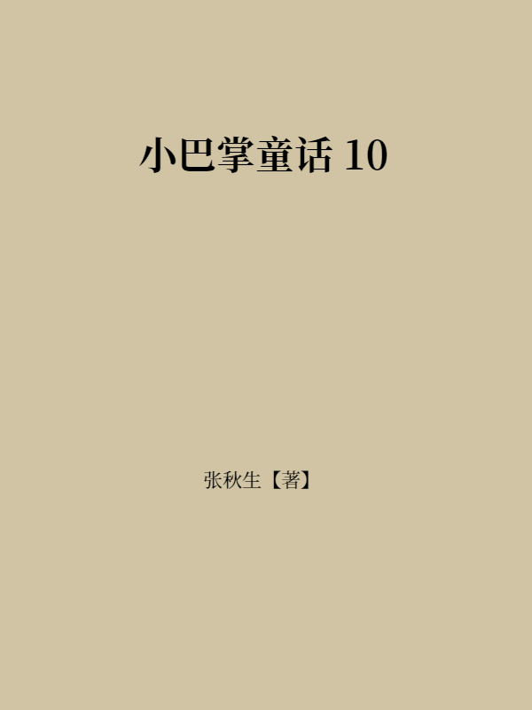 小巴掌童话 10
