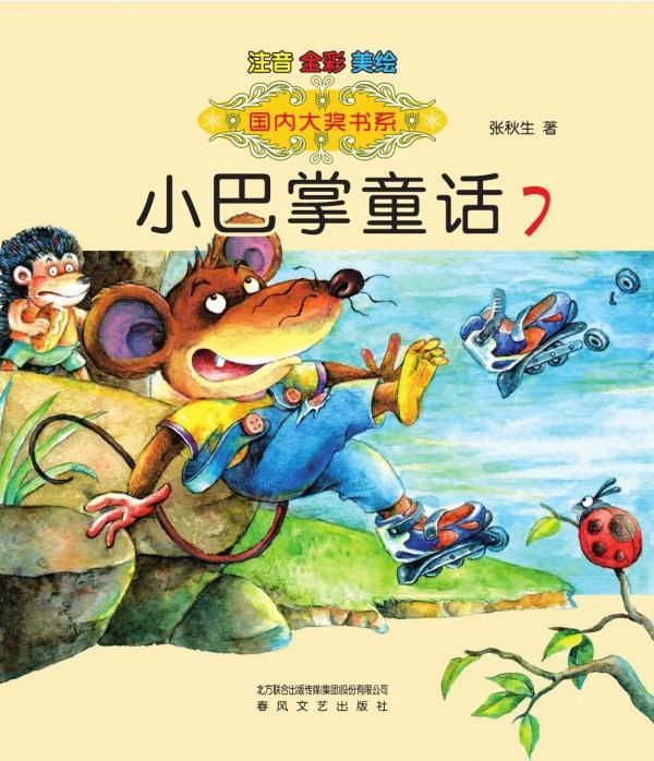 小巴掌童话 7