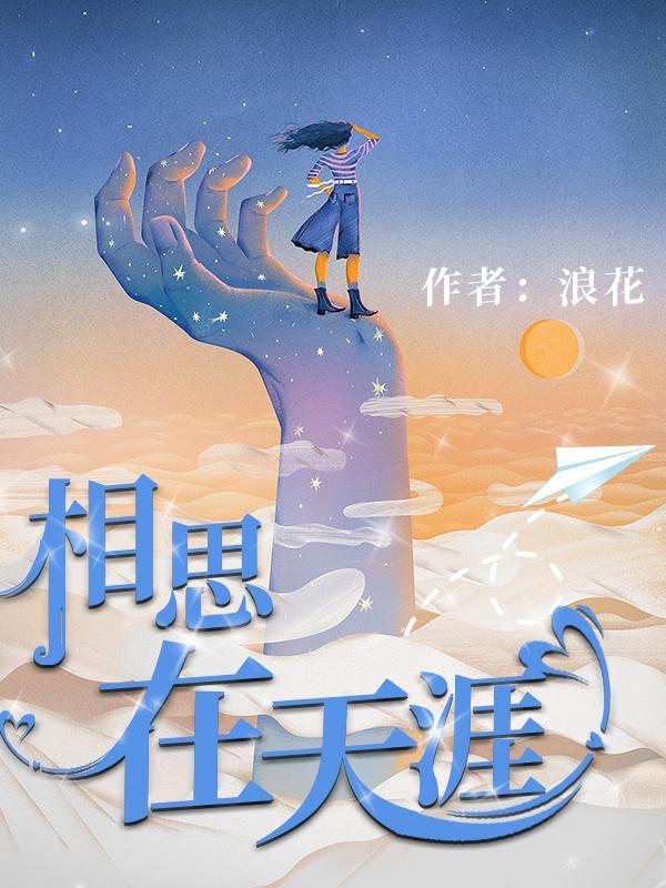 相思在天涯