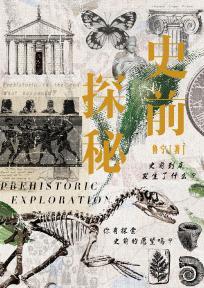 史前探秘