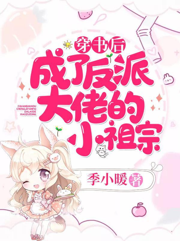 穿书后，成了反派大佬的小祖宗
