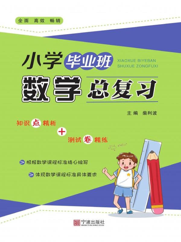 小学毕业班数学总复习