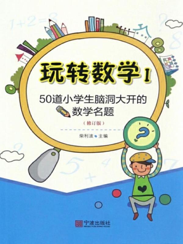 玩转数学 Ⅰ——50道小学生脑洞大开的数学名题