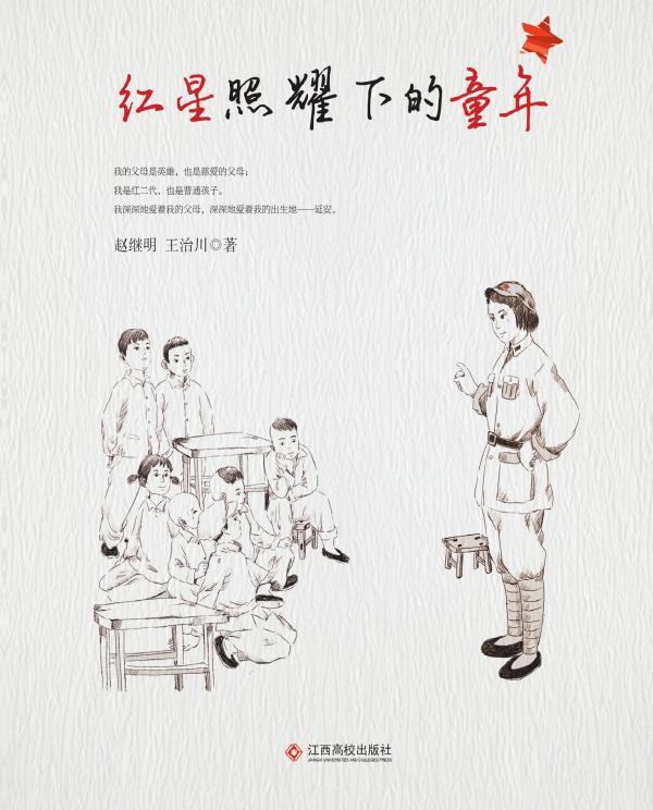 红星照耀下的童年