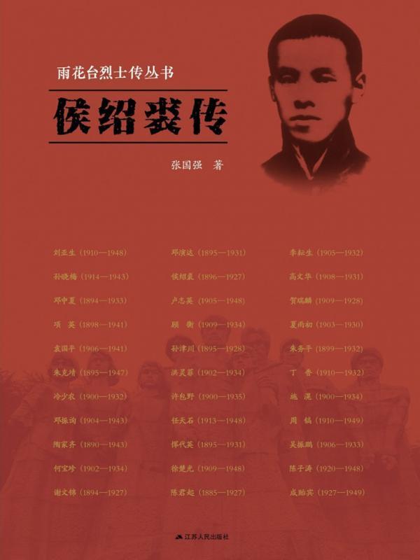 侯绍裘传