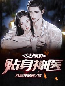 女神的贴身神医