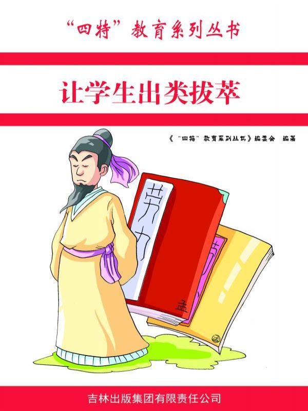 让学生出类拔萃