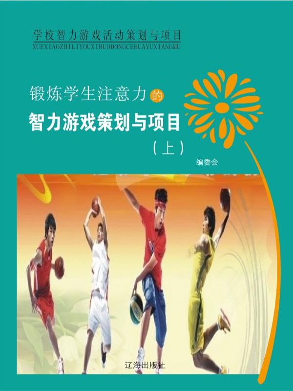 锻炼学生注意力的智力游戏策划与项目（上）