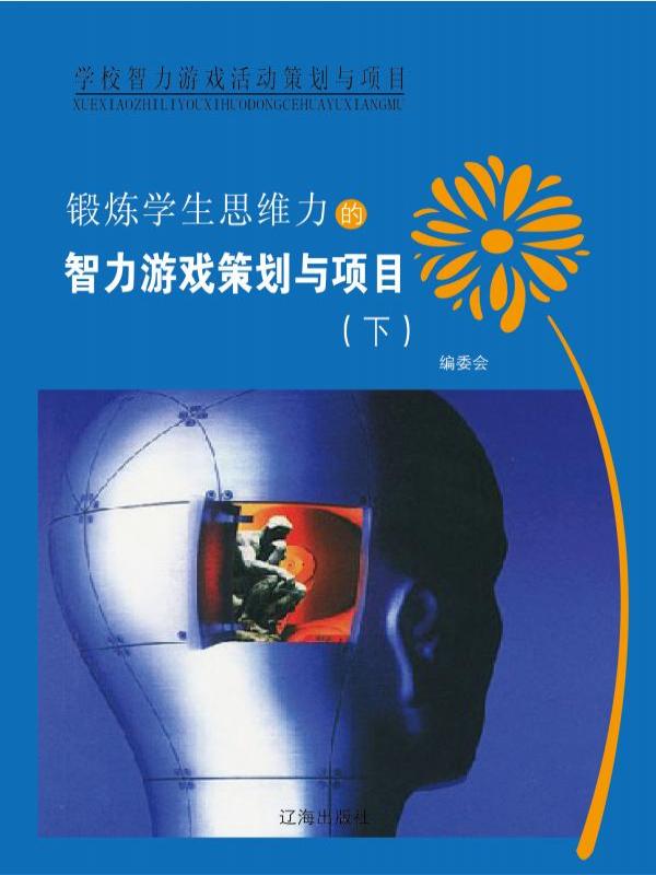 锻炼学生思维力的智力游戏策划与项目（下）