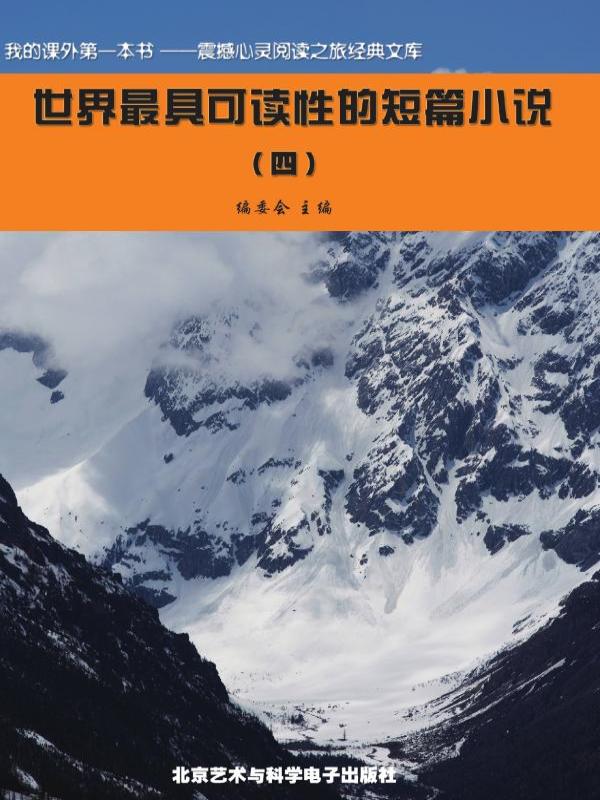 世界最具可读性的短篇小说（4）