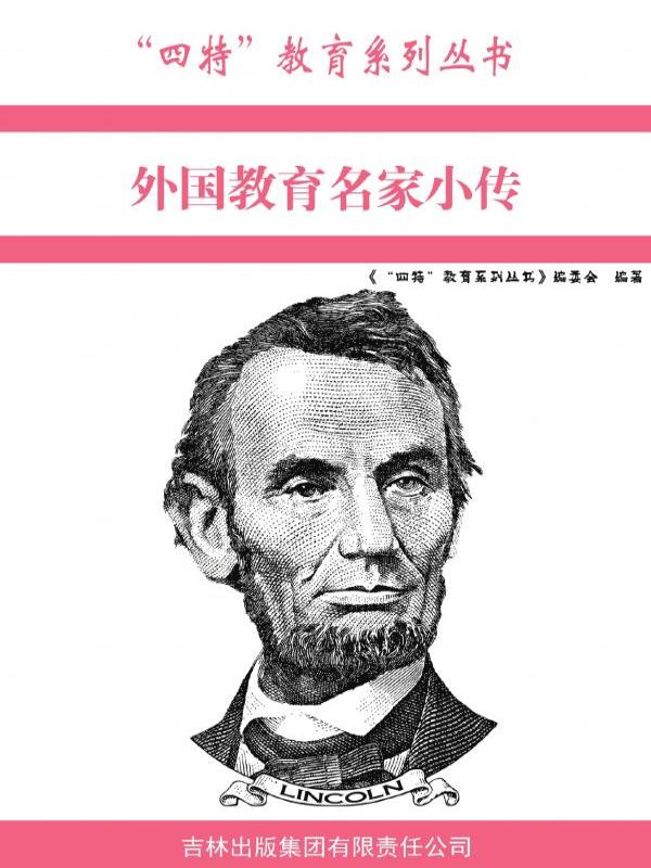 外国教育名家小传