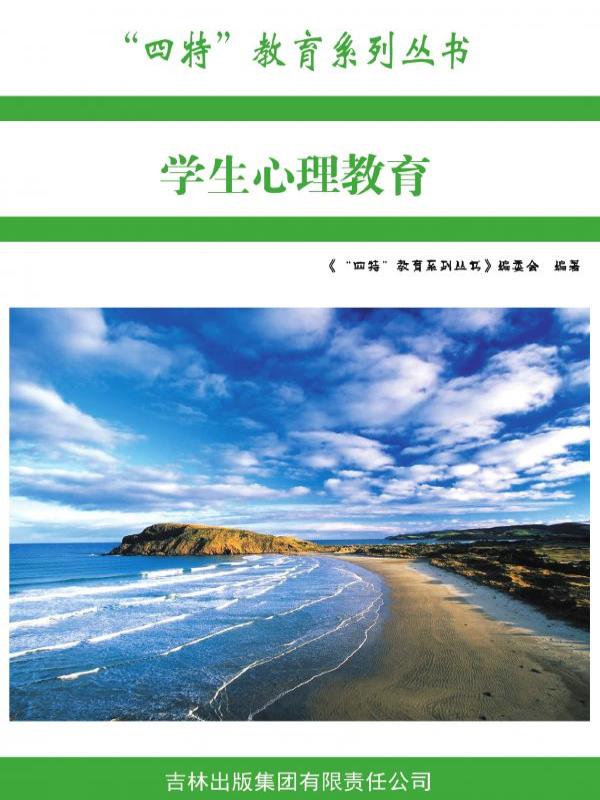 学生心理教育