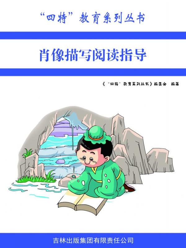 肖像描写阅读指导