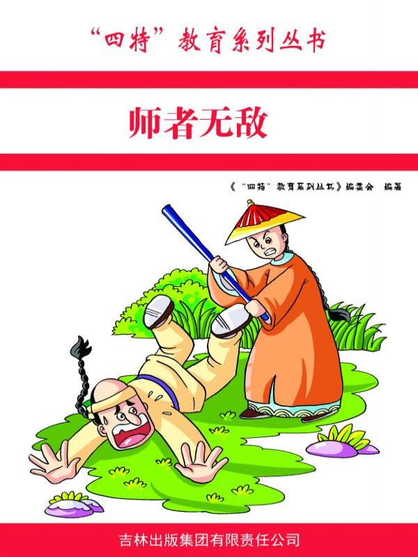 师者无敌