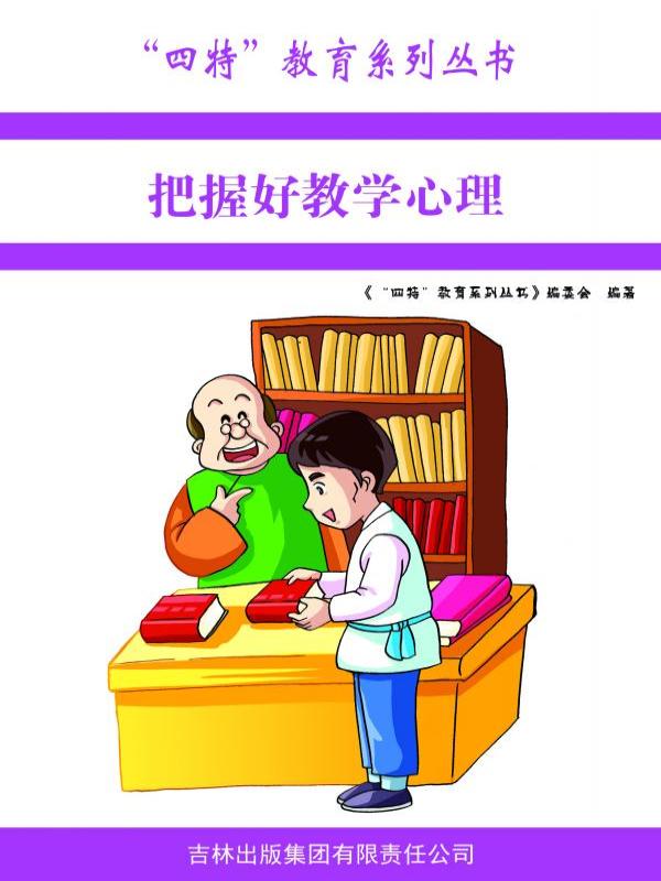 把握好教学心理