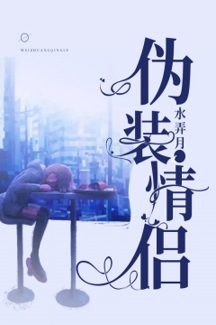 伪装情侣