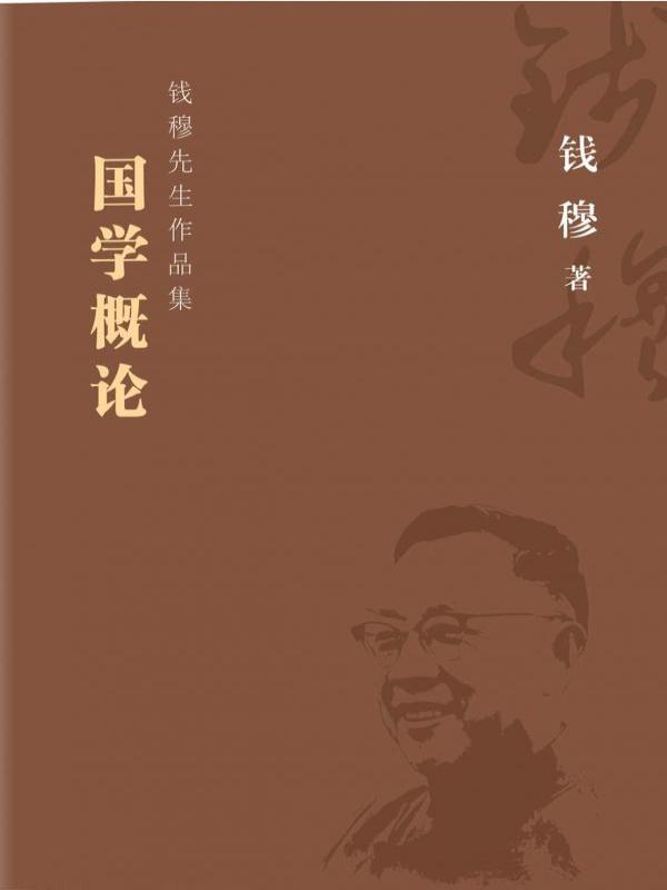 国学概论