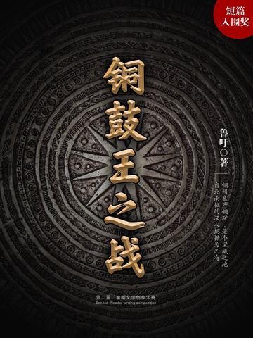 铜鼓王之战