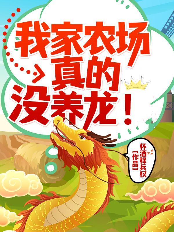 我家农场真的没养龙！