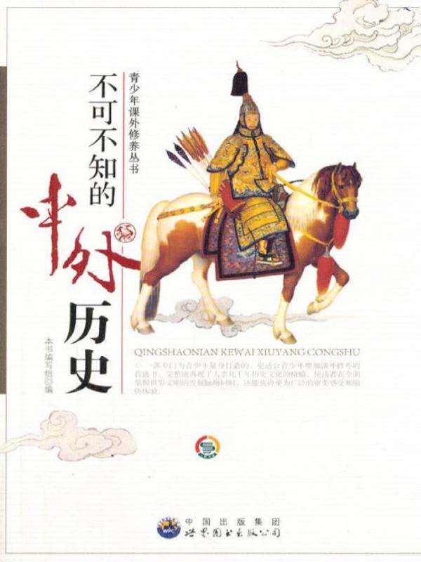 不可不知的中外历史