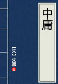 中庸
