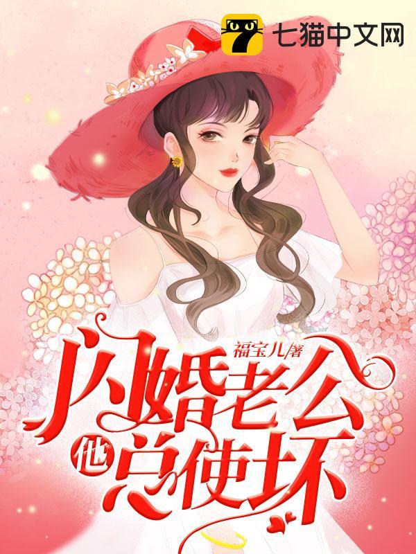 闪婚老公他总使坏