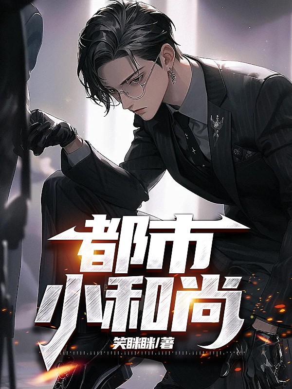 都市小和尚