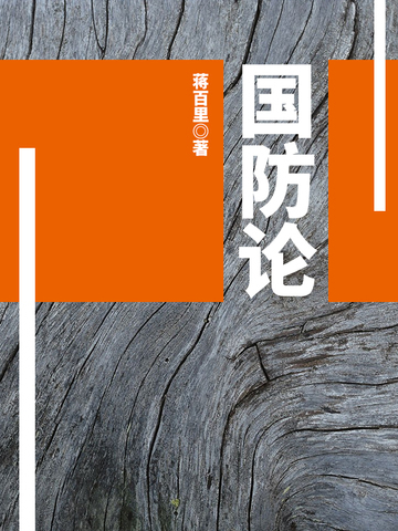 国防论