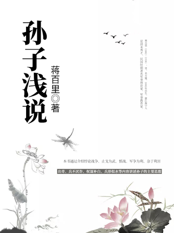 孙子浅说